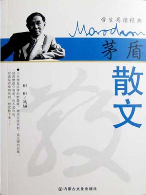 cover image of 茅盾散文 (The Mao Dun Prose)